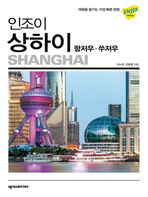 cover image of 인조이 상하이: 항저우·쑤저우(2020 최신개정판)